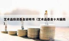 藝術(shù)品投資基金說明書（藝術(shù)品基金十大騙局）