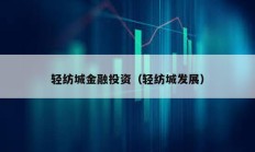 輕紡城金融投資（輕紡城發(fā)展）