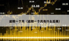 逾期一個(gè)月（逾期一個(gè)月有什么后果）