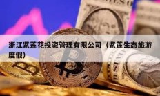 浙江紫蓮花投資管理有限公司（紫蓮生態旅游度假）