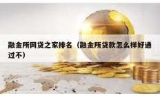 融金所網貸之家排名（融金所貸款怎么樣好通過不）