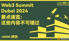Web3 Summit 大會(huì)要點(diǎn)速覽：這些內(nèi)容不可錯(cuò)過