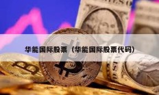 華能國際股票（華能國際股票代碼）