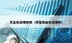 天璽投資理財網(wǎng)（天璽實業(yè)投資理財）