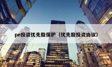 pe投資優先股保護（優先股投資協議）