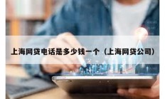 上海網貸電話是多少錢一個（上海網貸公司）
