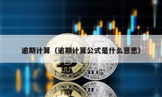 逾期計(jì)算（逾期計(jì)算公式是什么意思）