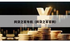 網貸之家導航（網貸之家官網）
