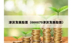 津濱發(fā)展股票（000879津濱發(fā)展股票）