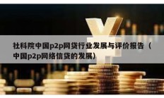 社科院中國p2p網貸行業發展與評價報告（中國p2p網絡信貸的發展）