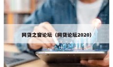 網貸之窗論壇（網貸論壇2020）