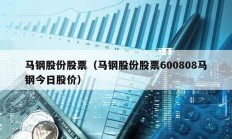 馬鋼股份股票（馬鋼股份股票600808馬鋼今日股價）