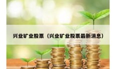 興業礦業股票（興業礦業股票最新消息）