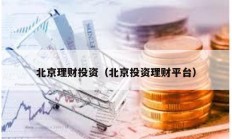 北京理財投資（北京投資理財平臺）