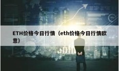 ETH價(jià)格今日行情（eth價(jià)格今日行情歐意）