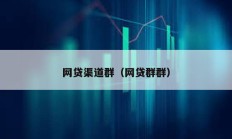 網(wǎng)貸渠道群（網(wǎng)貸群群）