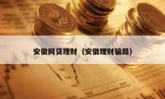 安徽網貸理財（安徽理財騙局）