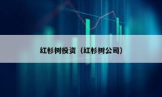 紅杉樹投資（紅杉樹公司）
