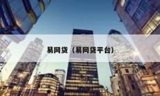 易網貸（易網貸平臺）