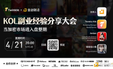 當(dāng)加密市場進(jìn)入盤整期 KOL副業(yè)經(jīng)驗分享大會