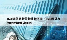 p2p網(wǎng)貸銀行貸借比較不同（p2p網(wǎng)貸與傳統(tǒng)民間借貸相比）