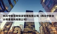 四川中聯慧財投資管理有限公司（四川中聯會計師事務所有限公司）