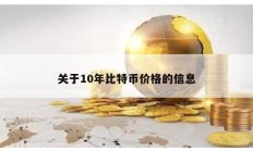 關(guān)于10年比特幣價格的信息