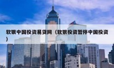 軟銀中國投資易貸網(wǎng)（軟銀投資暫停中國投資）