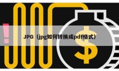 JPG（jpg如何轉(zhuǎn)換成pdf格式）