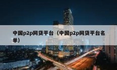 中國p2p網貸平臺（中國p2p網貸平臺名單）