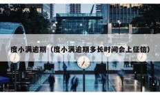 度小滿逾期（度小滿逾期多長時間會上征信）