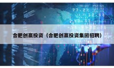 合肥創贏投資（合肥創贏投資集團招聘）