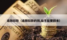 逾期扣款（逾期扣款的錢,能不能要回來(lái)）