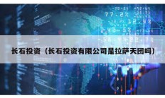 長石投資（長石投資有限公司是拉薩天團嗎）