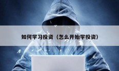 如何學習投資（怎么開始學投資）