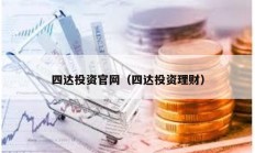 四達投資官網（四達投資理財）