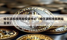 哈爾濱科技風(fēng)險(xiǎn)投資中心（哈爾濱科技局網(wǎng)站首頁(yè)）