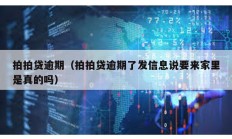 拍拍貸逾期（拍拍貸逾期了發信息說要來家里是真的嗎）
