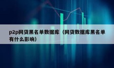 p2p網貸黑名單數據庫（網貸數據庫黑名單有什么影響）
