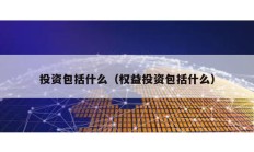 投資包括什么（權益投資包括什么）