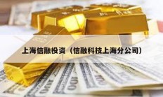 上海信融投資（信融科技上海分公司）