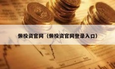 懶投資官網（懶投資官網登錄入口）