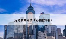 yy免費(fèi)交網(wǎng)貸（yy借款平臺）