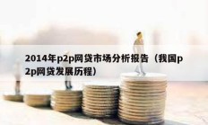 2014年p2p網貸市場分析報告（我國p2p網貸發展歷程）