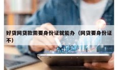 好貸網(wǎng)貸款需要身份證就能辦（網(wǎng)貸要身份證不）