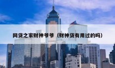 網(wǎng)貸之家財(cái)神爺爺（財(cái)神貸有用過的嗎）