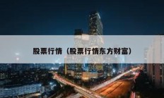 股票行情（股票行情東方財(cái)富）