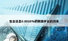 包含日息0.0026%的網(wǎng)貸平臺(tái)的詞條