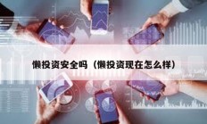 懶投資安全嗎（懶投資現在怎么樣）