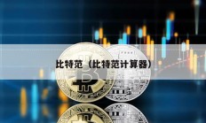 比特范（比特范計(jì)算器）